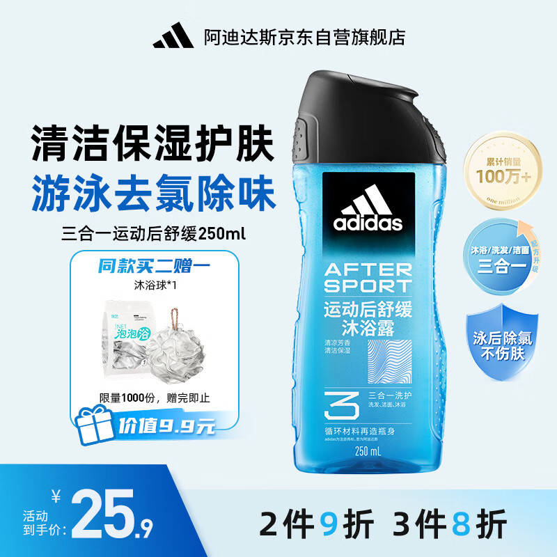 阿迪达斯 （adidas）男士沐浴露洗发水洗面奶三效合一 游泳去氯 保湿运动后舒缓250ml 