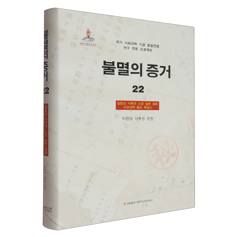 新华正版 铁证如山.22.吉林省档案馆馆藏日本侵华思想对策月报专辑.⑤:朝鲜文 中国史