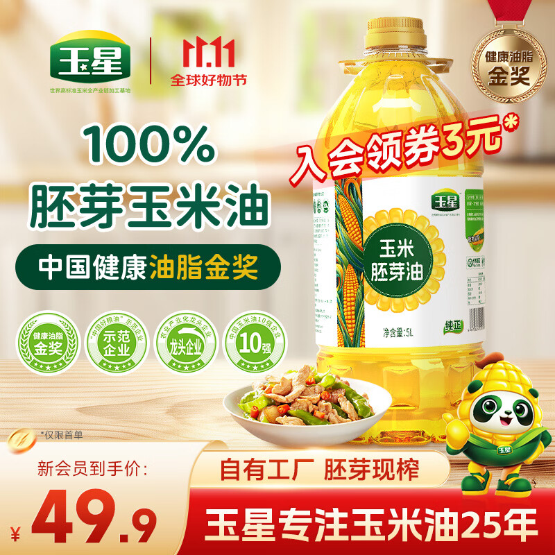 玉星纯正玉米油5L一级压榨优质食用植物油非转基因胚芽烘焙蛋糕家庭用