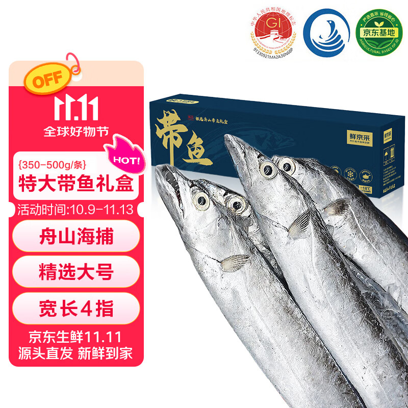 鲜京采 【四指宽】舟山特大带鱼年货礼盒 4.6斤350-500g/条源头直发 
