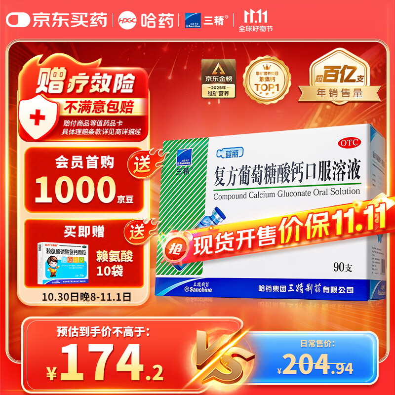 三精哈药复方葡萄糖酸钙口服溶液10ml*90支 液体钙非葡萄糖酸钙锌口服液 0-3-4-17岁儿童青少年中老年补钙 非钙片