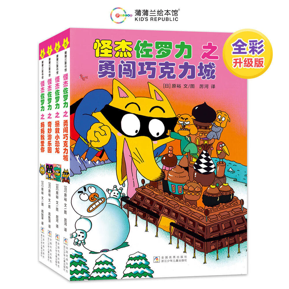 【新华书店】怪杰佐罗力系列一二三四五六辑全套桥梁书 小学生课外阅读侦探类书籍儿童漫画故事书一年级绘本3-5-6岁小孩子阅读 【非注音 升级全彩版】怪杰佐罗力（第2辑 共4册）
