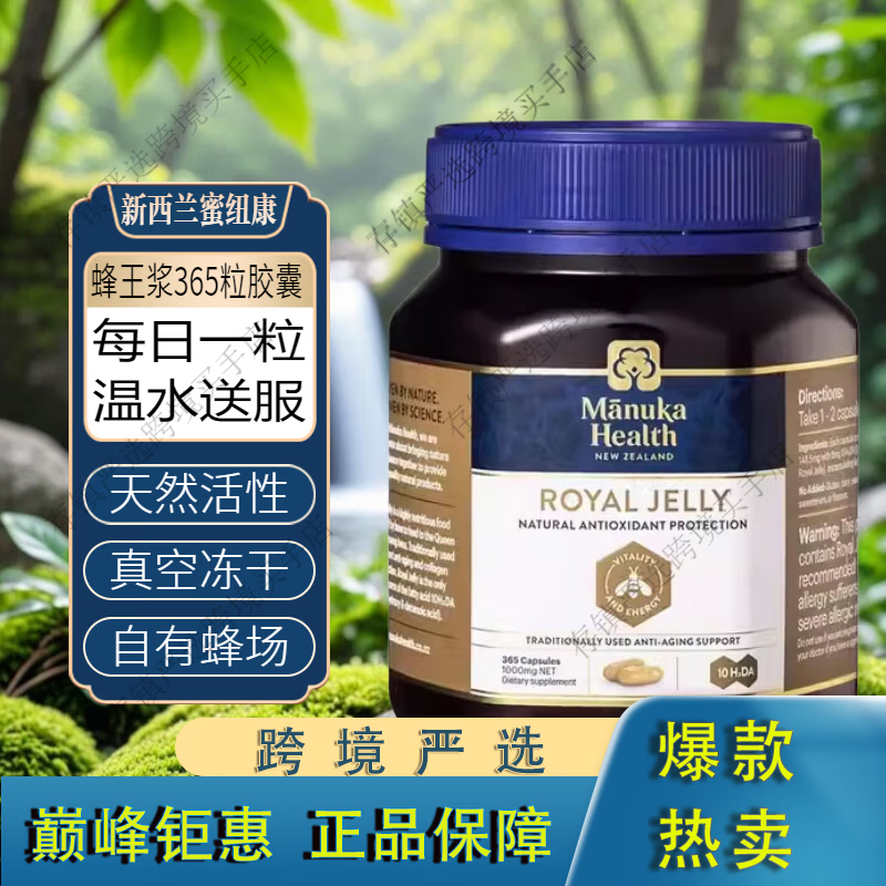 蜜紐康新西蘭Manukahealth蜂王漿蜂皇漿膠囊365粒 365粒蜂膠膠囊一罐