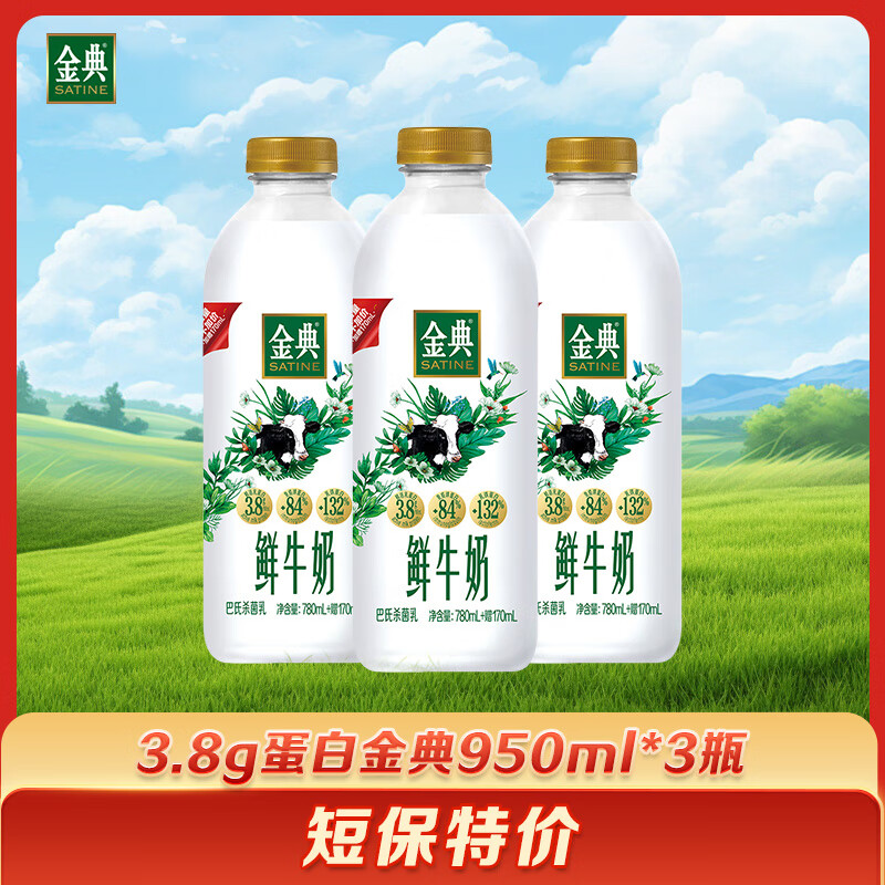 伊利金典 高品质鲜牛奶 780ml*3瓶 源头直发包邮 【短保活动】