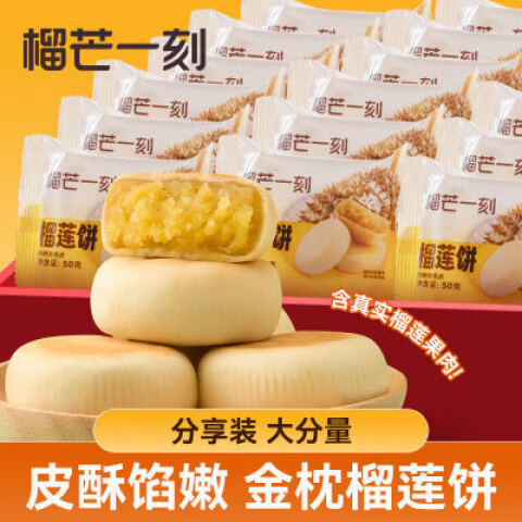 榴芒一刻金枕頭榴蓮餅50g*16個(gè)流心糕點(diǎn)榴蓮酥榴蓮餅下午茶點(diǎn)心 榴蓮餅 1斤【分享裝】+同款6兩