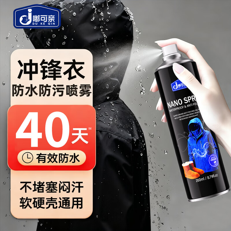 嘟可亲冲锋衣防水喷雾修复剂雪地靴纳米喷雾剂衣服涂层喷剂鞋子260ml