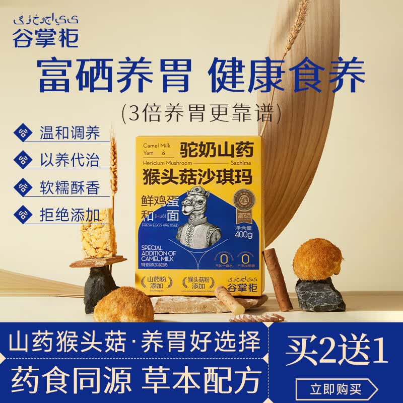 谷掌柜养胃沙琪玛400g猴头菇山药早餐健康无添加蔗糖中式糕点零食代餐