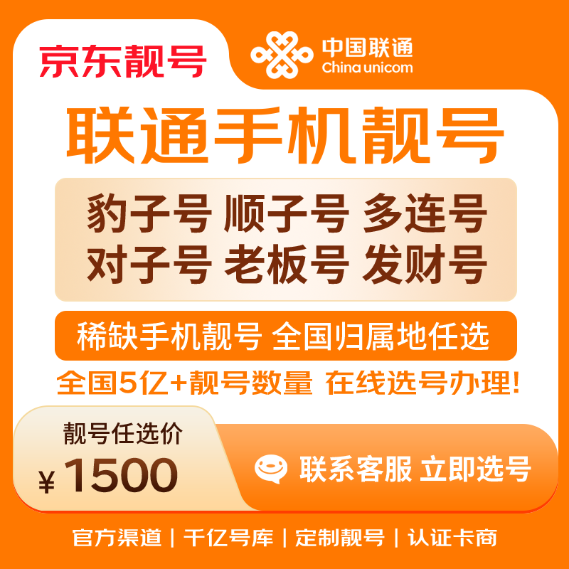中国联通手机号靓号手机卡电话卡电话号手机靓号手机号选号码选号风水号靓号1500元 14年一手卡商  全国手机靓号任选