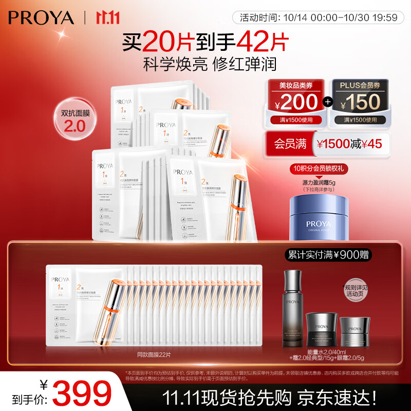 珀莱雅双抗面膜20片装549元