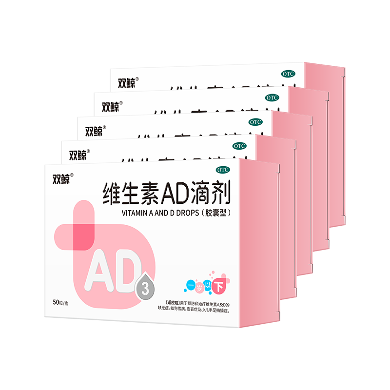 双鲸 维生素AD滴剂（胶囊型）50粒*5盒一岁下防治佝偻病夜盲症 维生素A及D缺乏症ad滴剂 保护视力健康