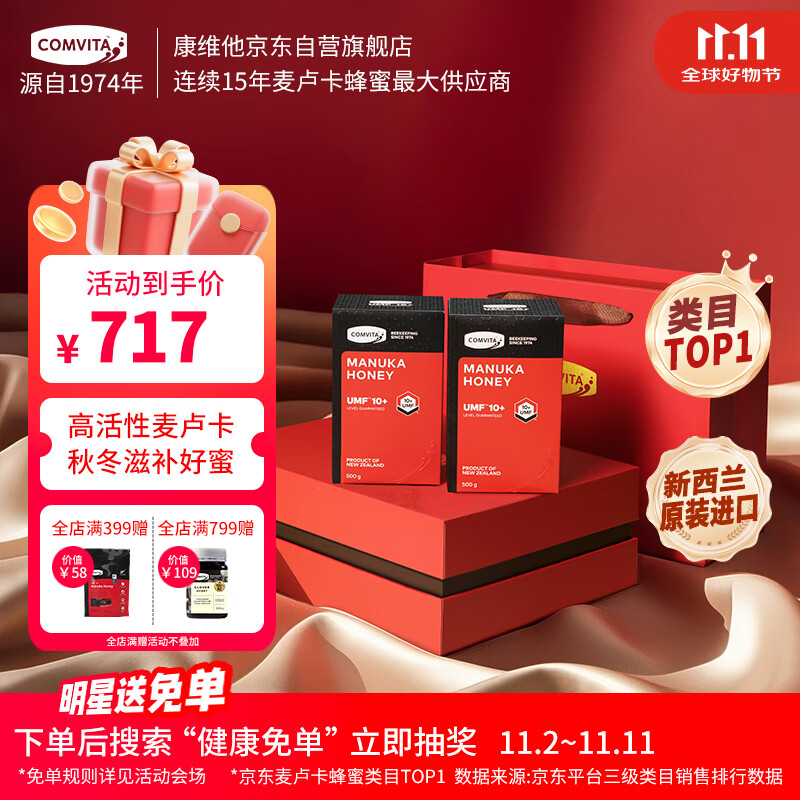 康维他（Comvita）新西兰麦卢卡蜂蜜礼盒装UMF10+500g*2瓶滋补品 送长辈节日礼物