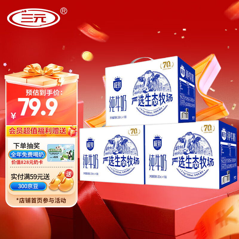 三元极致全脂牛奶200ml*10盒*3提