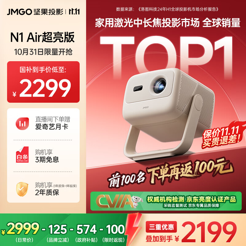 坚果投影（JMGO）N1 Air超亮版第三代 投影仪家用 纯三色激光高清家庭影院云台投影机 国家补贴20%（1100CVIA高亮）
