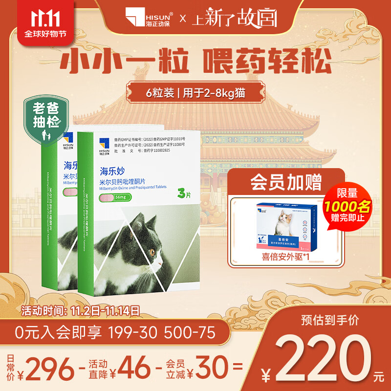 海乐妙猫咪体内驱虫药2-8kg（六片装）成猫打虫药防治寄生虫猫用