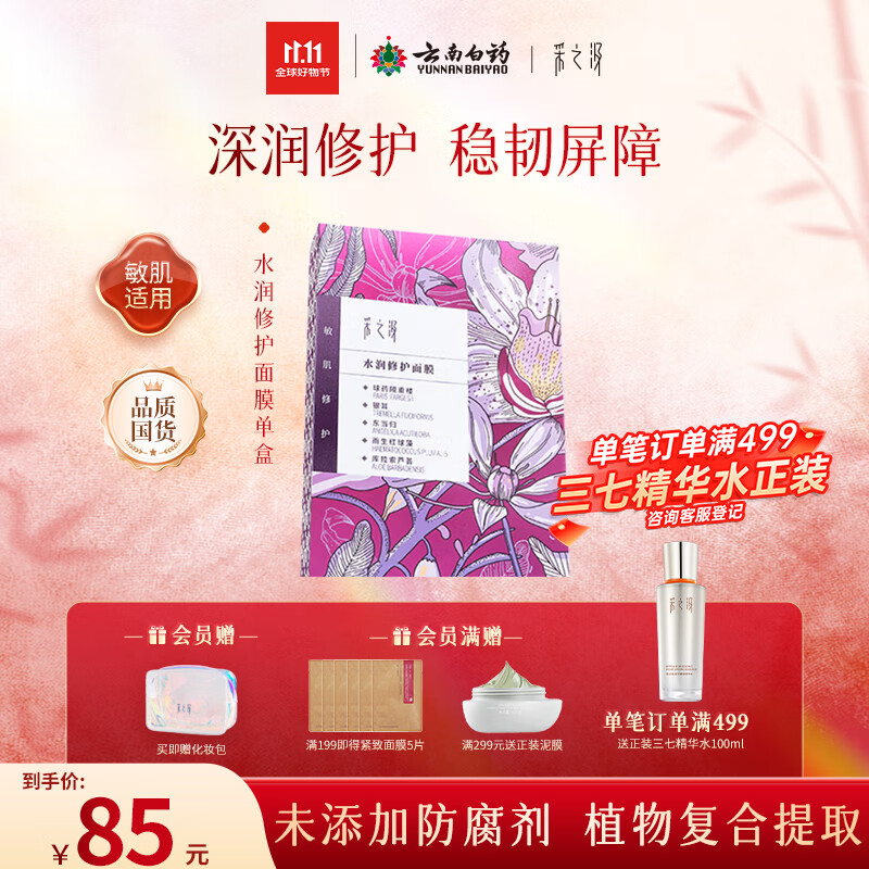 采之汲水润修护保湿面膜干皮滋润补水5片/盒 药植护肤敏肌适用