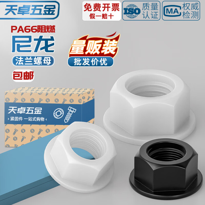 天卓五金绝缘尼龙塑料法兰螺母六角带垫螺丝帽防滑螺帽M3M4M5M6M8M10M12mm 白色 M3-150个