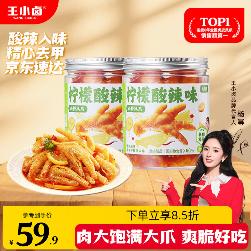 王小卤柠檬酸辣去骨凤爪脱骨鸡爪熟食休闲零食开袋即食500g*2罐源头直发