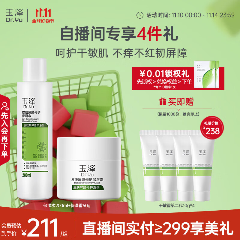 玉泽（Dr.Yu）屏障修护水霜2件套 (保湿水+面霜)舒缓保湿修护 护肤品套装