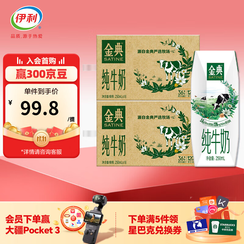 先入会 再领99-10卷 伊利牛奶合集 ①金典纯牛奶250ml*16盒*2箱 拍下69.8元 - 特价的