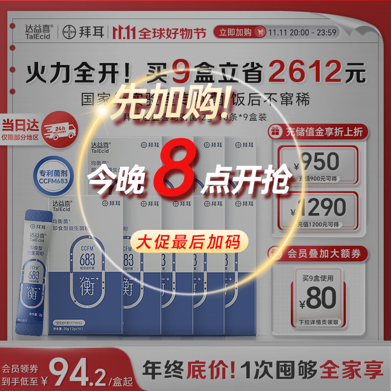 达益喜拜耳自营肠胃维稳益生菌均衡菌专利短双歧杆菌9盒巩固装