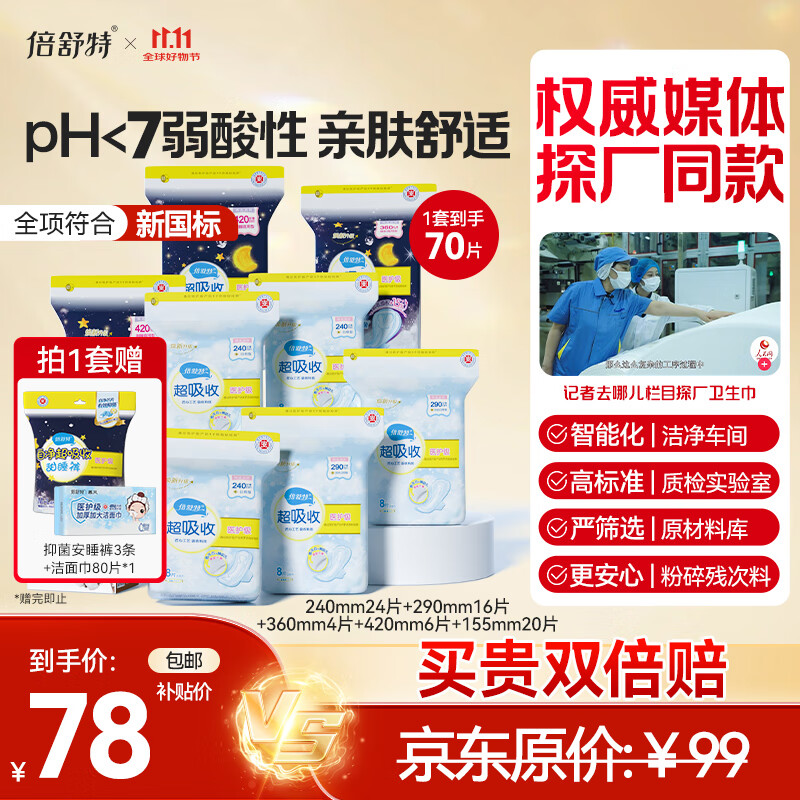 倍舒特倍舒特 医护级 棉柔日夜用套装卫生巾 70片姨妈巾