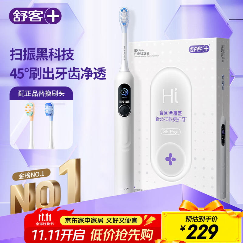 舒客大屏刷大摆幅智能电动牙刷G5 Pro+（雪域白）深度清洁护龈 成人送男友女友情人节生日礼物 牙刷