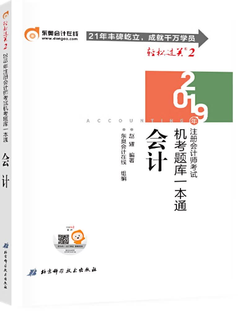 东奥会计在线 备考2020注册会计师2019教材 东奥CPA 2019年轻松过关二《机考题库一本通》会计