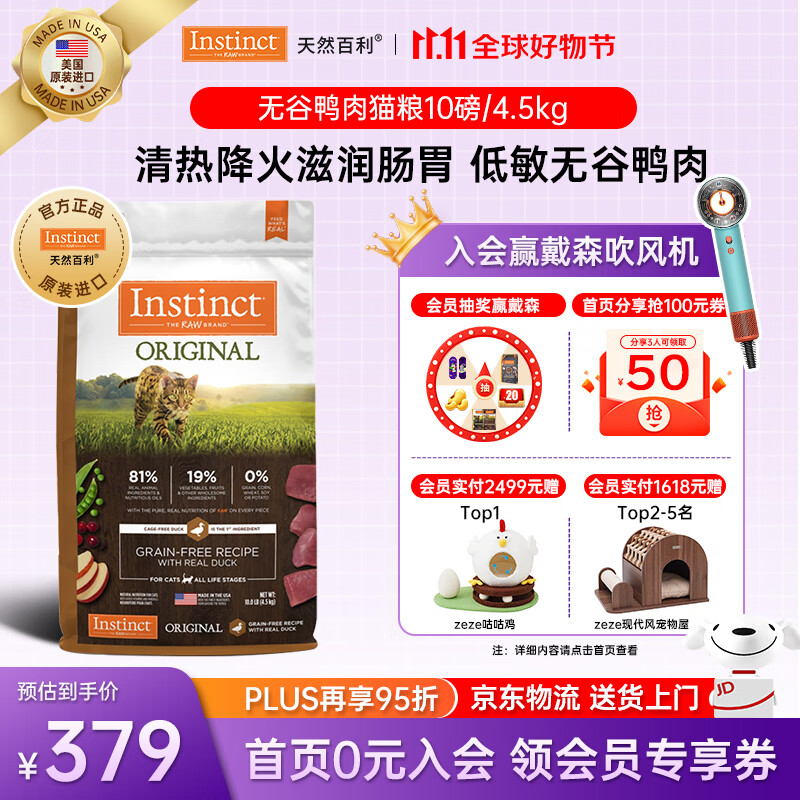 INSTINCT天然百利猫粮进口鸭肉全价无谷宠物天然粮通用全猫粮幼猫成猫主粮 经典无谷 鸭肉 猫粮 10磅/4.5kg