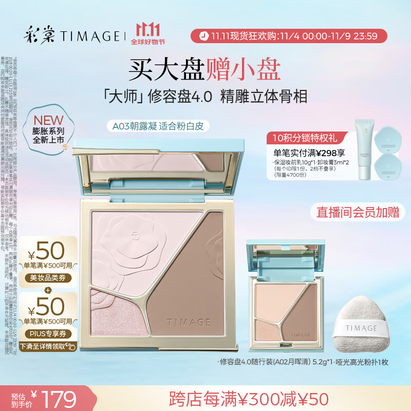 彩棠（TIMAGE）【新色上市】高光修容盘4.0阴影膨胀三色盘立体提亮粉饼A03朝露凝