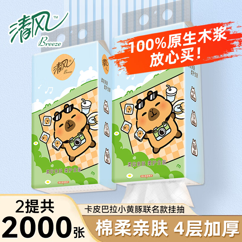 清风卡皮巴拉挂抽1000张/提悬挂式抽纸家用餐巾纸卫生面巾纸壁挂厕纸 2提共2000张