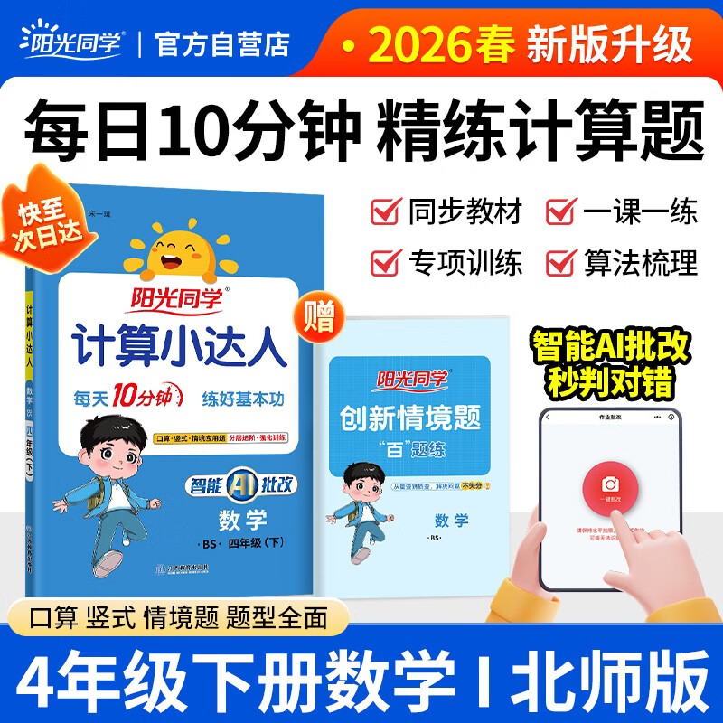 阳光同学 2026春新计算小达人 数学 四年级下册北师大版同步教材练习册计算口算题训练作业本
