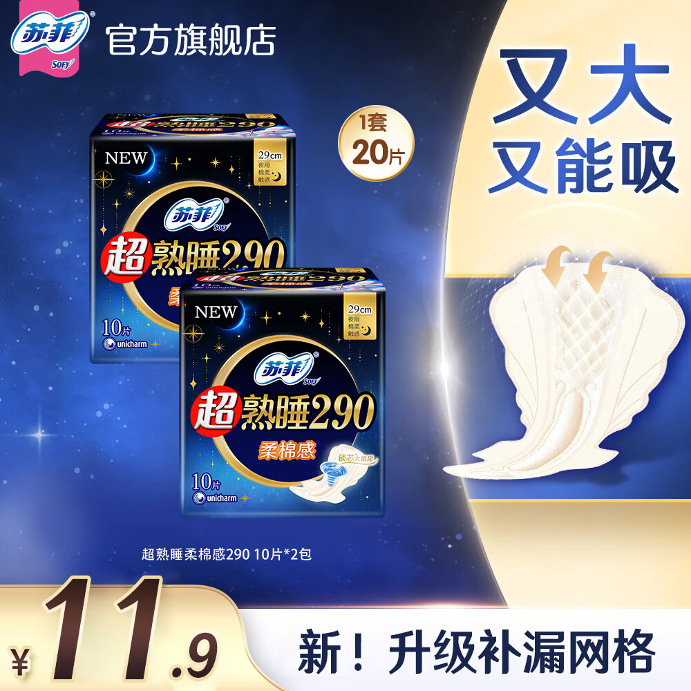 苏菲卫生巾夜用超熟睡290mm*20片