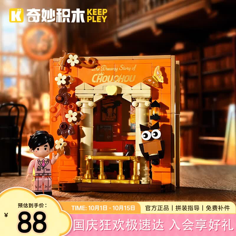 奇妙（keeppley）周杰伦形象积木拼装玩具送女孩节日礼物 周同学晚安故事