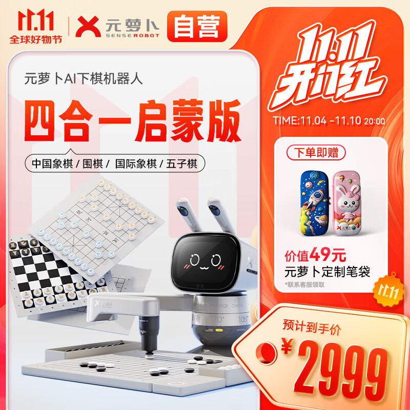 元萝卜SenseRobot AI下棋学练机器人 象棋 围棋 国际象棋 五子棋【四合一】3-12岁 启蒙 学棋 陪练 对弈 家用学习