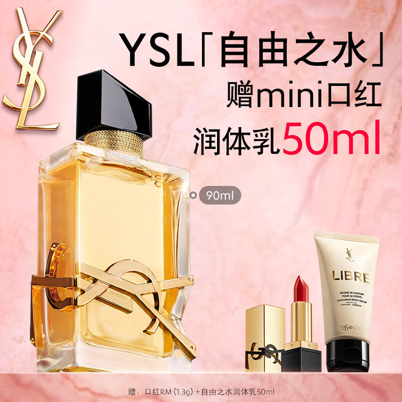 圣罗兰（YSL）自由之水90ml女士香水礼盒化妆品生日礼物送女友