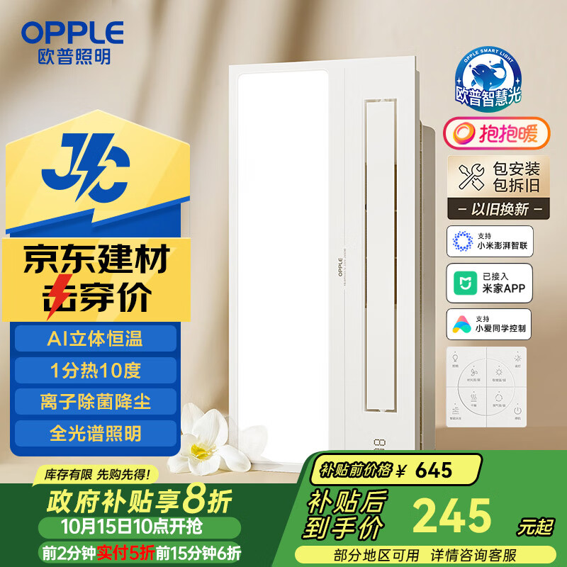欧普（OPPLE）京东集采JC系列智能浴霸S3 国家补贴抱抱暖变频智能除菌浴霸 京逸