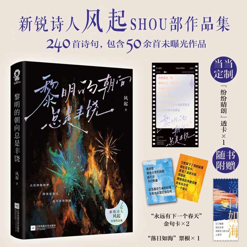 黎明的朝向总是丰饶 当当定制纷纷晴朗透卡 新锐诗人风起诗集 特签版 当当
