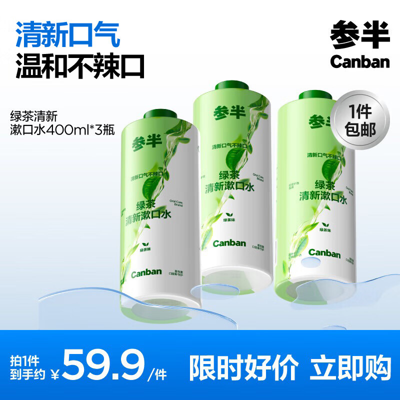 参半绿茶清新漱口水400ml*3