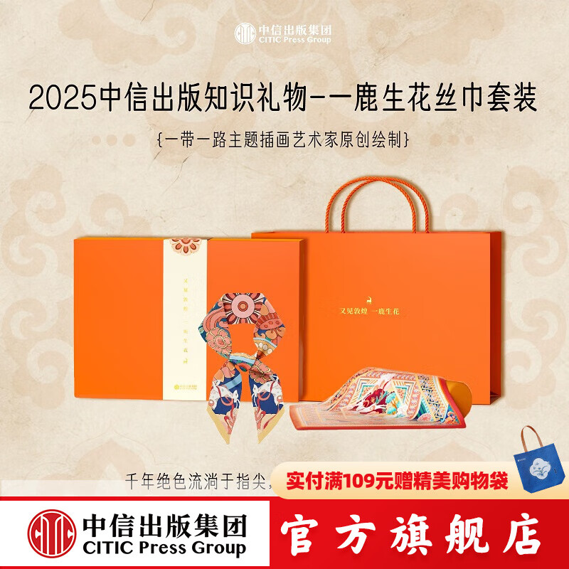 又见敦煌 一鹿生花丝巾套装 一鹿生花（洛神珠款）+手提袋