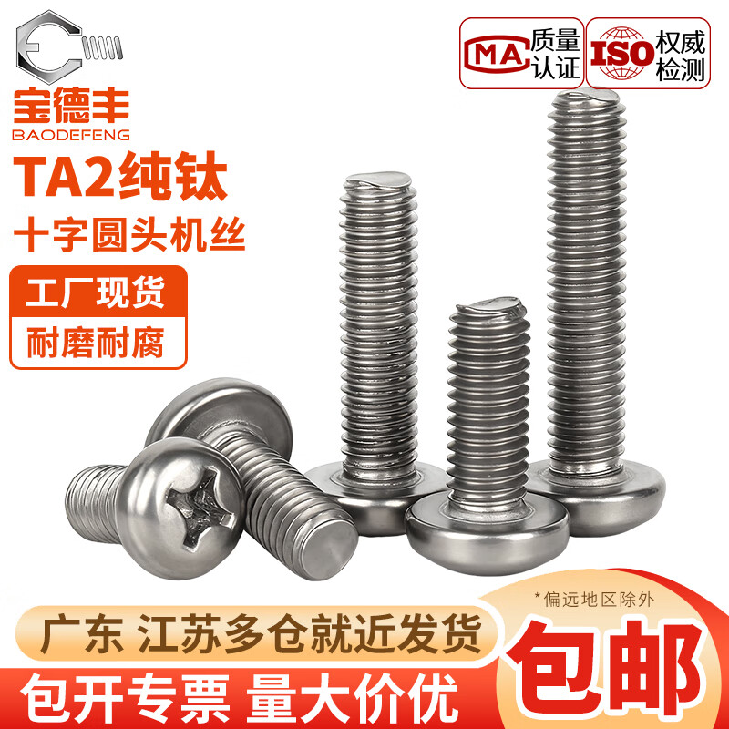 宝德丰国标TA2纯钛圆头十字螺丝钛合金盘头螺钉螺栓 M2M2.5M3M4M5M6M8mm M1.6x3[10只]
