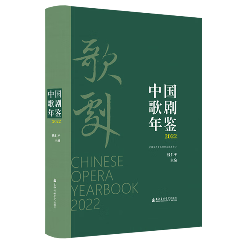 中国歌剧年鉴.2022