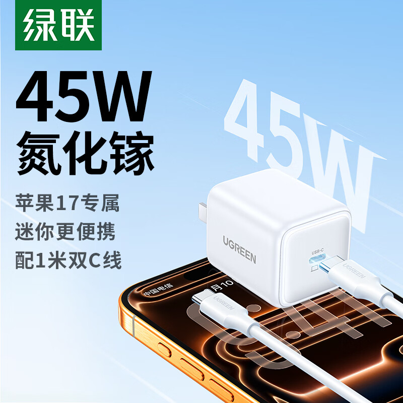 绿联【更配新机40W】苹果17充电器45W氮化镓充电头套装Type-C快充头适用iPhone17ProMax/16/15手机插头 45W氮化镓套装-1米【苹果17/16/15快充】