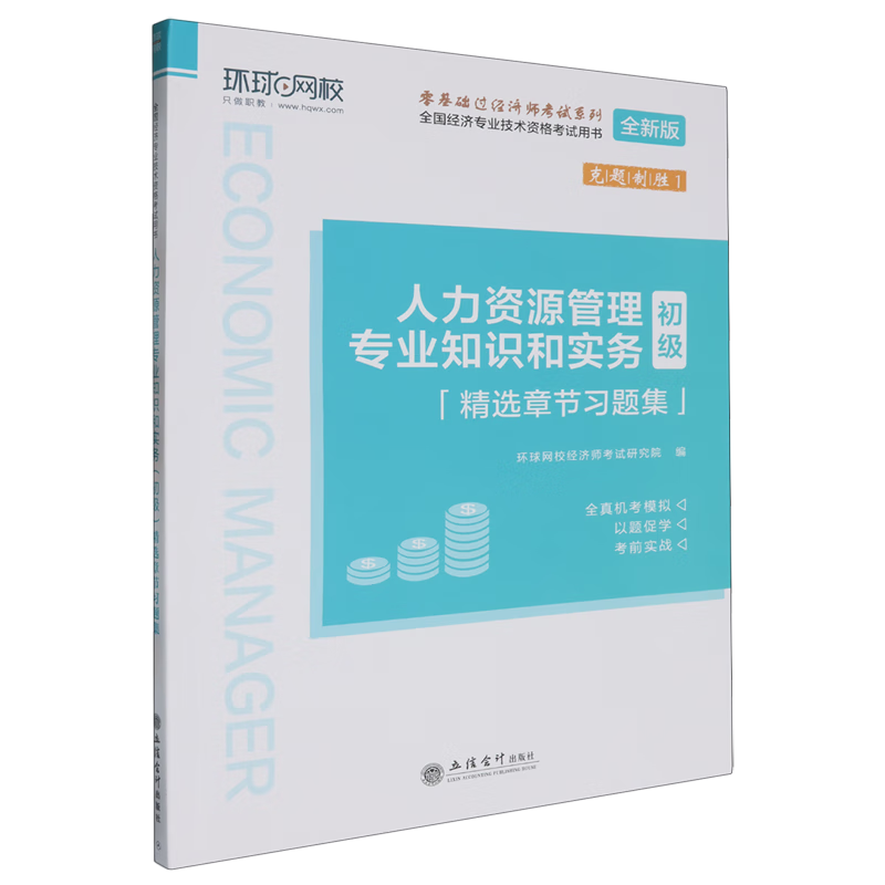 新华正版 人力资源管理专业知识和实务(初级)精选章节习题集 经济学理论