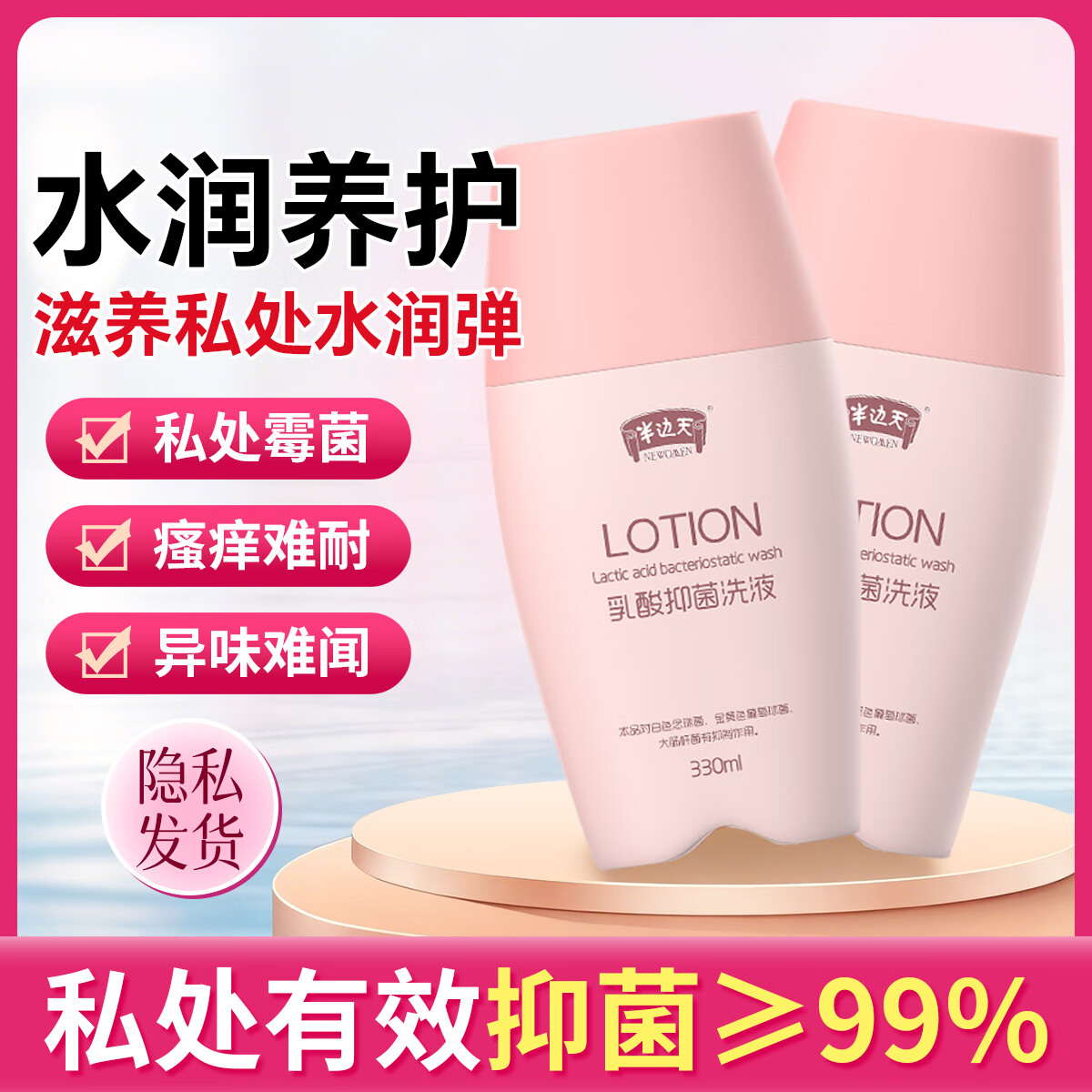 半边天私处私护洗液乳酸抑菌女性私密处清洗外阴瘙痒霉菌除异味