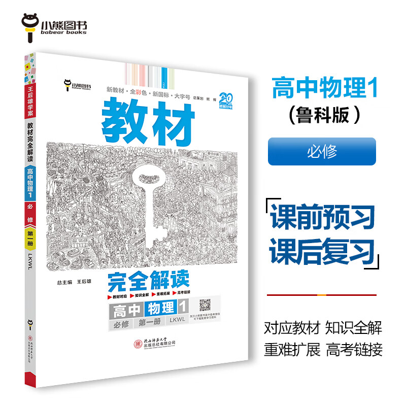 王后雄学案教材完全解读 高中物理1必修第一册 配鲁科版 王后雄2025版高一物理配套新教材 高一