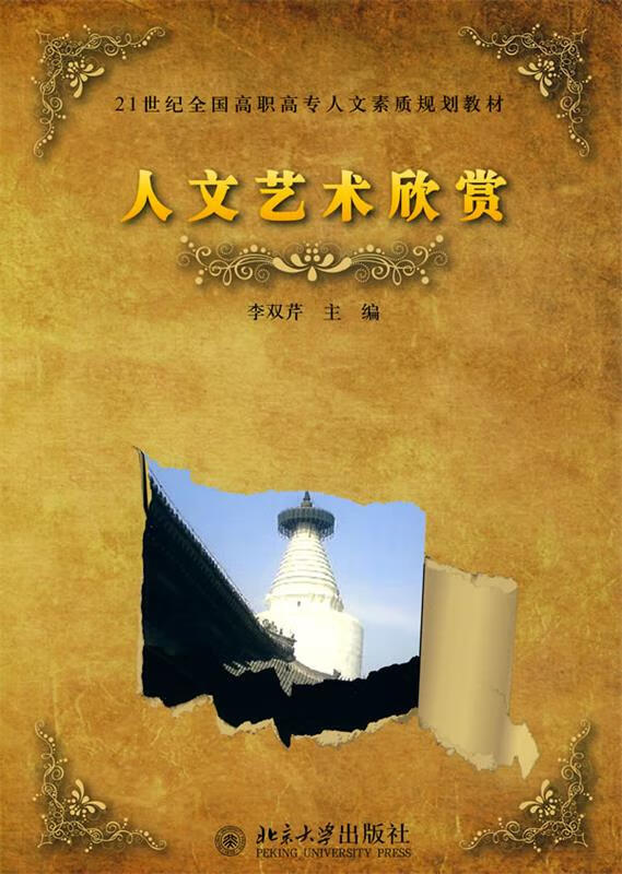 人文艺术欣赏 李双芹 主编【正版书】