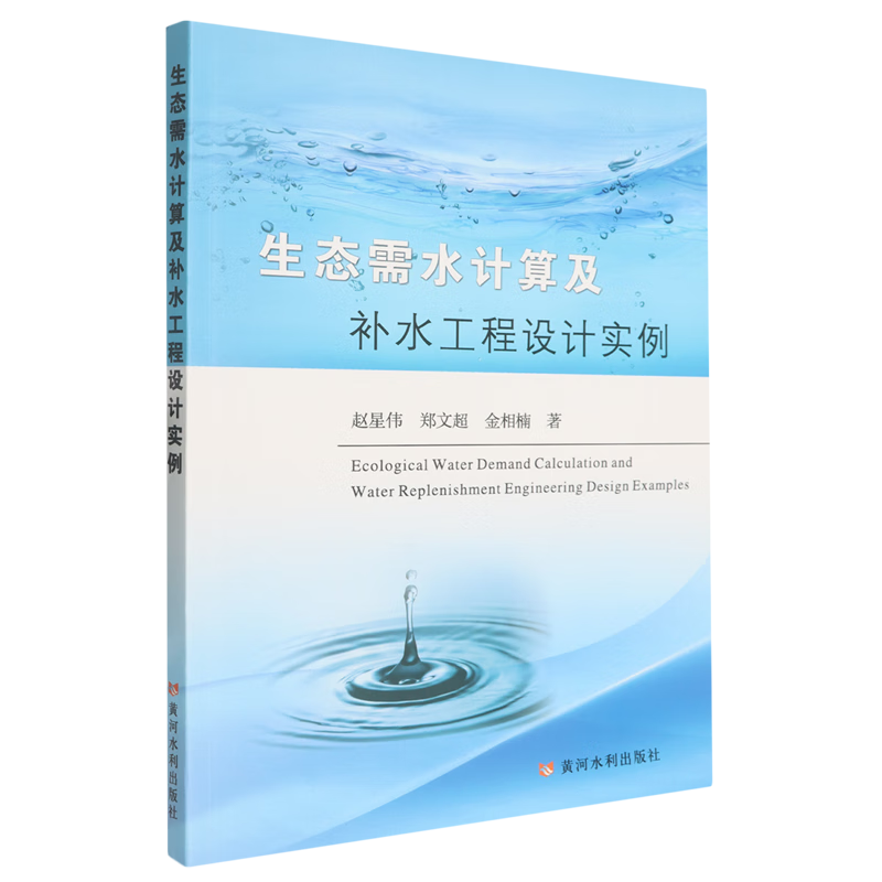 新华正版 生态需水计算及补水工程设计实例 水利水电