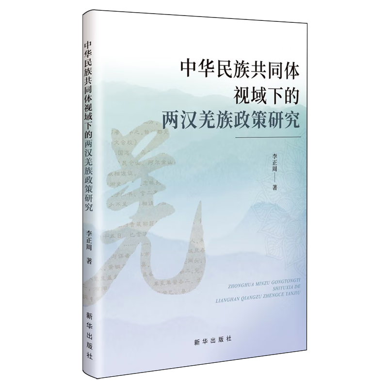 新华正版 中华民族共同体视域下的两汉羌族政策研究 中国政治
