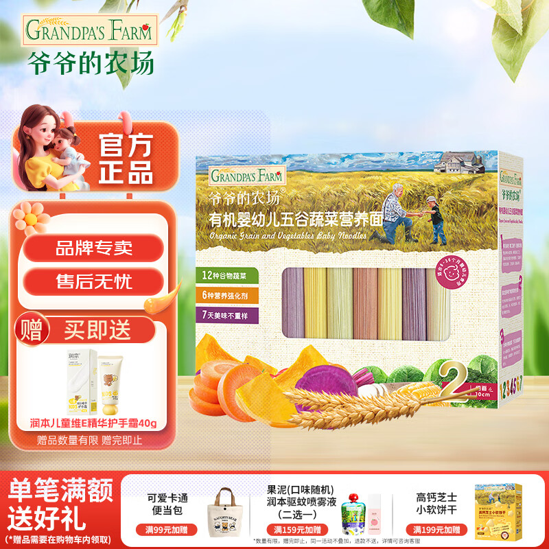 爷爷的农场婴幼儿营养辅食蝴蝶碎碎粒粒面有机宝宝面条婴儿无添加 【钙铁锌】7月+有机五谷蔬菜面210g
