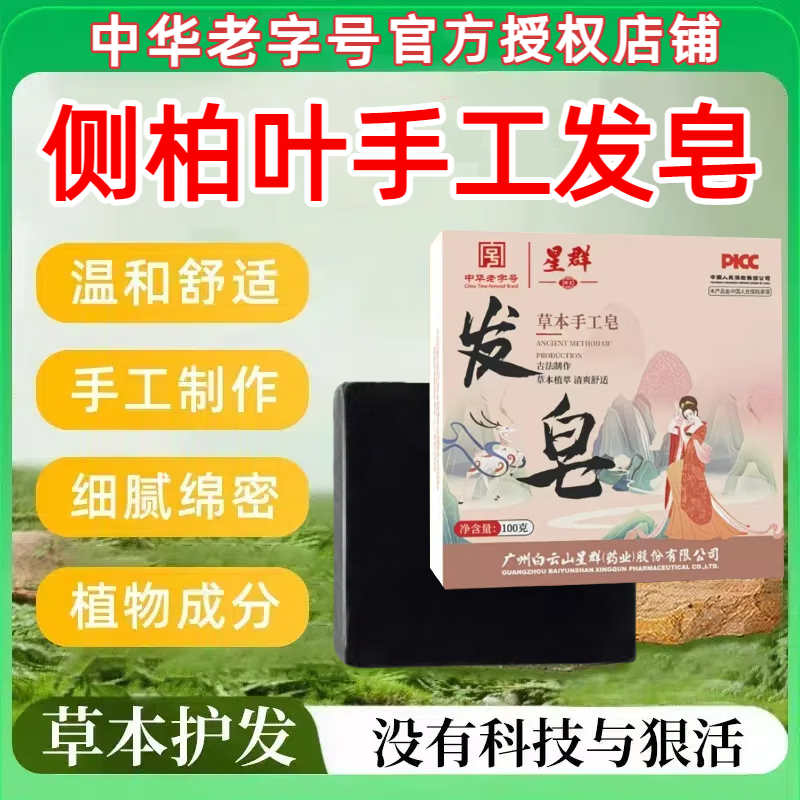 白云山星群侧柏叶发皂侧柏叶何首乌古法制作草本植物发皂老国货 单盒【100g送起泡网】侧柏叶发皂